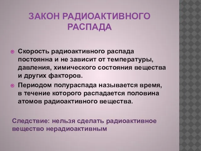 ЗАКОН РАДИОАКТИВНОГО РАСПАДА Скорость радиоактивного распада постоянна и не зависит от температуры,