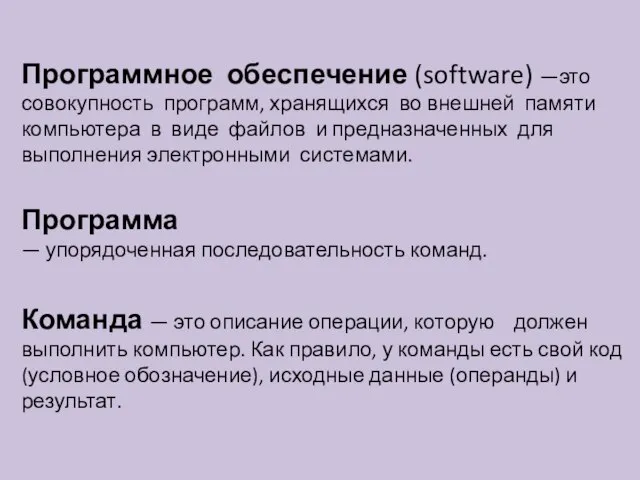 Программное обеспечение (software) —это совокупность программ, хранящихся во внешней памяти компьютера в