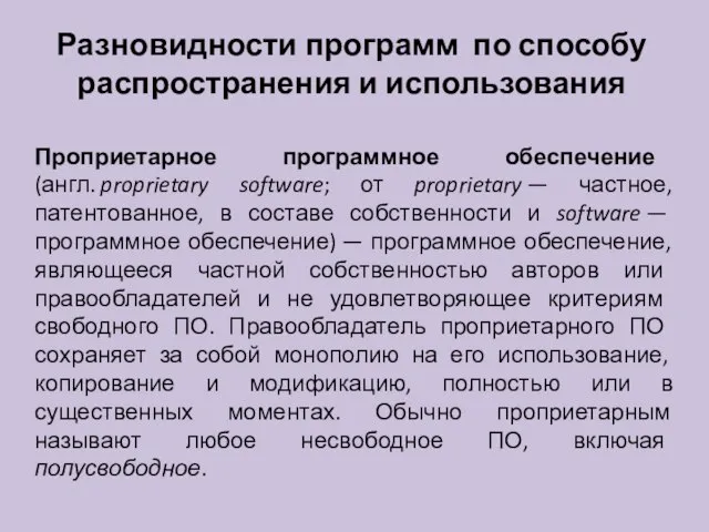 Разновидности программ по способу распространения и использования Проприетарное программное обеспечение (англ. proprietary