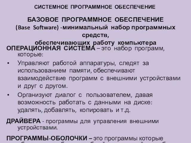 СИСТЕМНОЕ ПРОГРАММНОЕ ОБЕСПЕЧЕНИЕ БАЗОВОЕ ПРОГРАММНОЕ ОБЕСПЕЧЕНИЕ (Base Software) -минимальный набор программных средств,