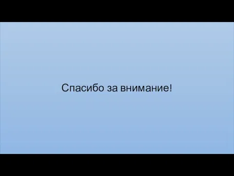 Спасибо за внимание!