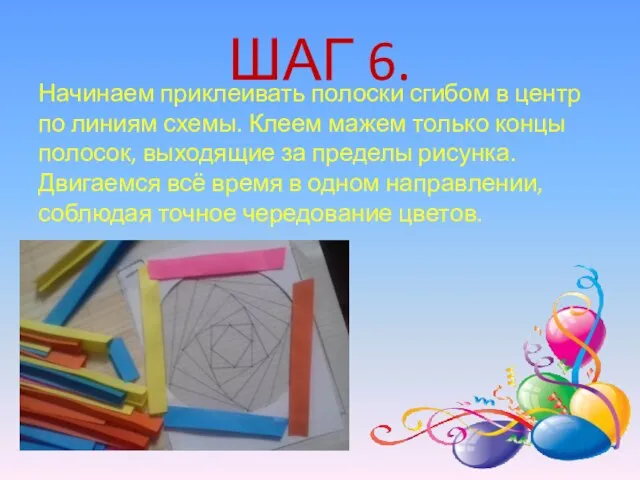 ШАГ 6. Начинаем приклеивать полоски сгибом в центр по линиям схемы. Клеем