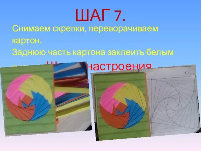 ШАГ 7. Снимаем скрепки, переворачиваем картон. Заднюю часть картона заклеить белым листом. Шарик настроения готов!