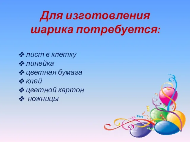 Для изготовления шарика потребуется: лист в клетку линейка цветная бумага клей цветной картон ножницы