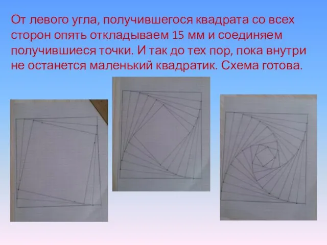 От левого угла, получившегося квадрата со всех сторон опять откладываем 15 мм