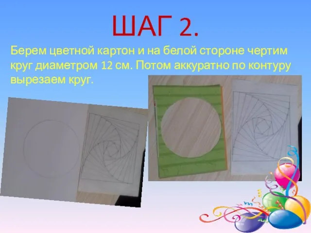 ШАГ 2. Берем цветной картон и на белой стороне чертим круг диаметром