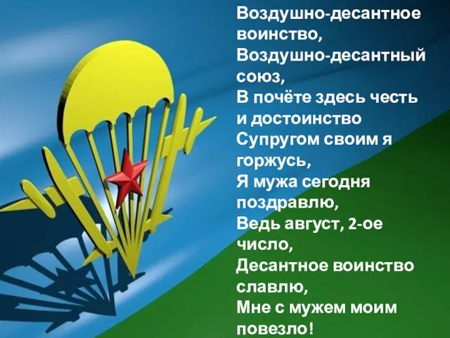 Воздушно-десантное воинство, Воздушно-десантный союз, В почёте здесь честь и достоинство Супругом своим