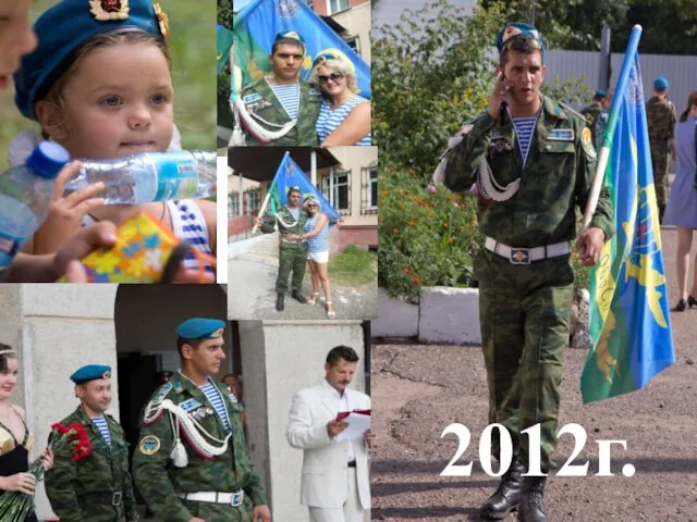 2012г.