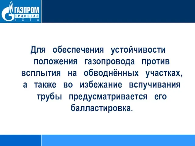 Для обеспечения устойчивости положения газопровода против всплытия на обводнённых участках, а также