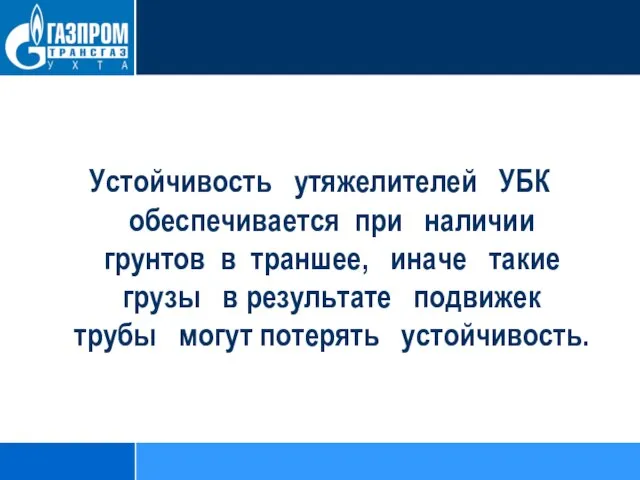 Устойчивость утяжелителей УБК обеспечивается при наличии грунтов в траншее, иначе такие грузы