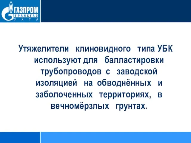 Утяжелители клиновидного типа УБК используют для балластировки трубопроводов с заводской изоляцией на