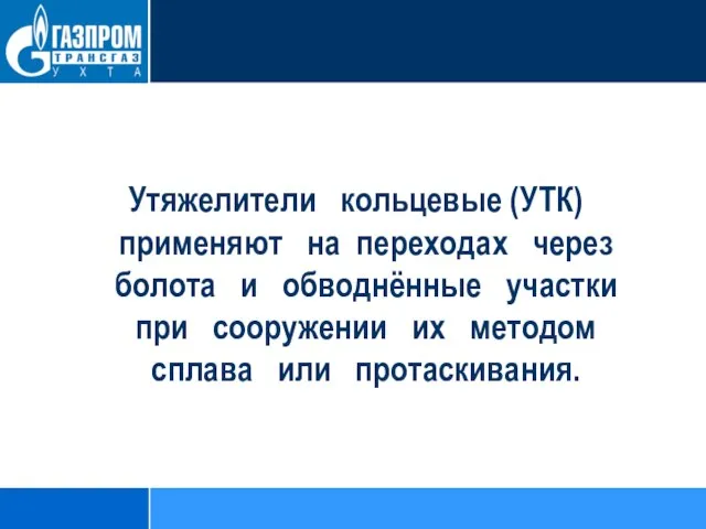 Утяжелители кольцевые (УТК) применяют на переходах через болота и обводнённые участки при