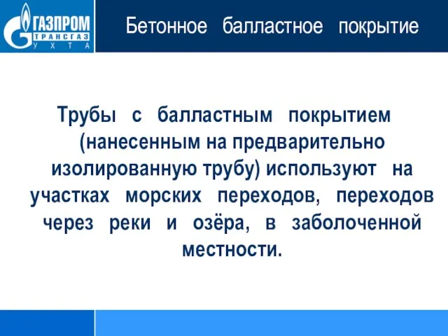 Бетонное балластное покрытие Трубы с балластным покрытием (нанесенным на предварительно изолированную трубу)