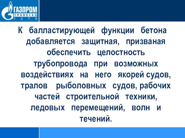 К балластирующей функции бетона добавляется защитная, призваная обеспечить целостность трубопровода при возможных