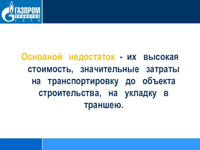 Основной недостаток - их высокая стоимость, значительные затраты на транспортировку до объекта