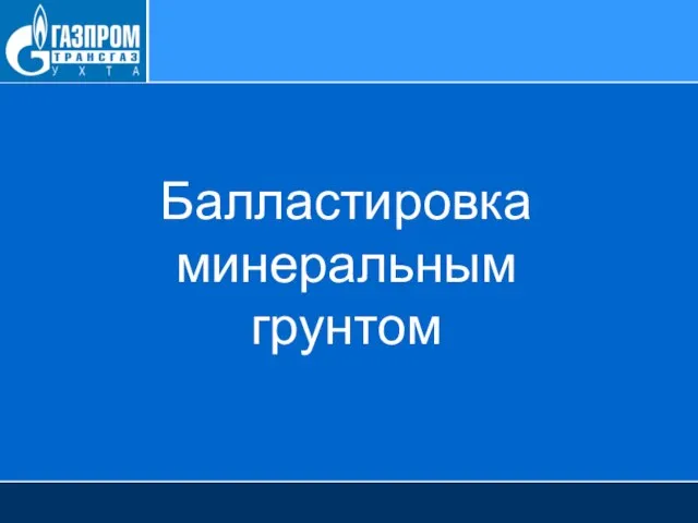 Балластировка минеральным грунтом