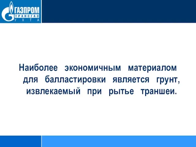 Наиболее экономичным материалом для балластировки является грунт, извлекаемый при рытье траншеи.