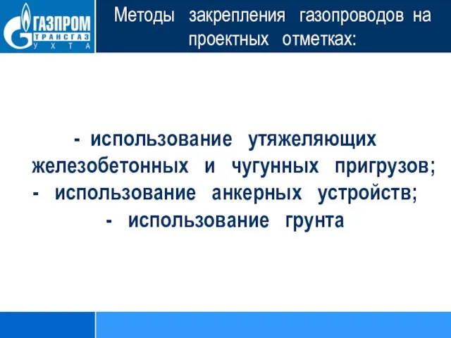 Методы закрепления газопроводов на проектных отметках: - использование утяжеляющих железобетонных и чугунных