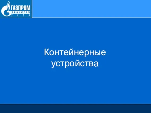 Контейнерные устройства