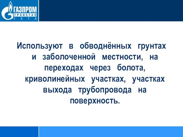 Используют в обводнённых грунтах и заболоченной местности, на переходах через болота, криволинейных