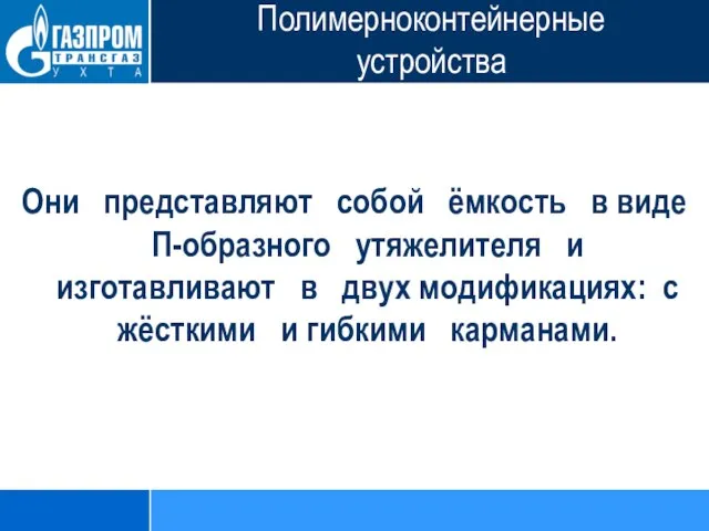 Полимерноконтейнерные устройства Они представляют собой ёмкость в виде П-образного утяжелителя и изготавливают