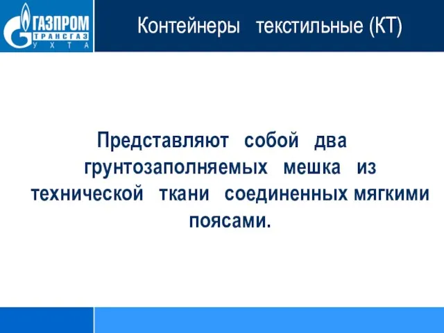 Контейнеры текстильные (КТ) Представляют собой два грунтозаполняемых мешка из технической ткани соединенных мягкими поясами.