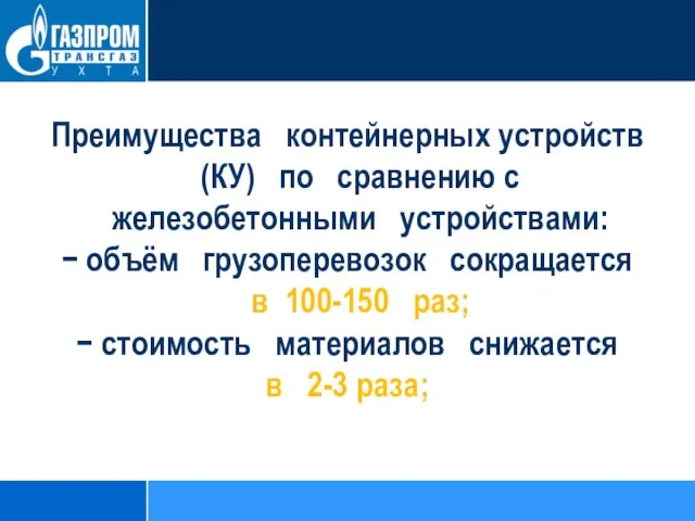 Преимущества контейнерных устройств (КУ) по сравнению с железобетонными устройствами: − объём грузоперевозок