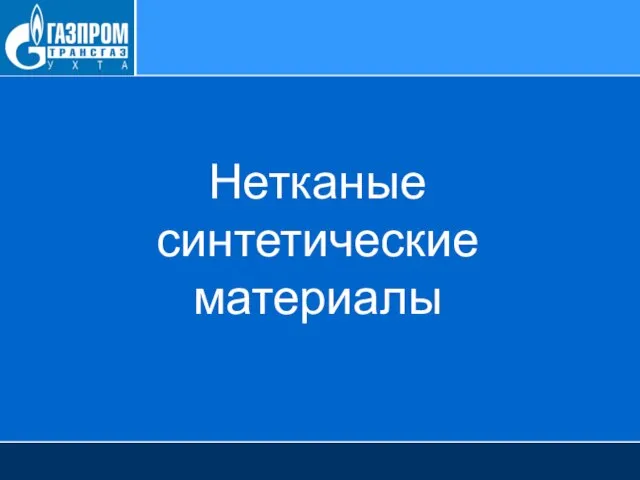 Нетканые синтетические материалы