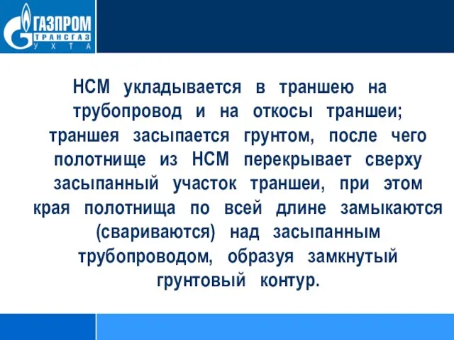 НСМ укладывается в траншею на трубопровод и на откосы траншеи; траншея засыпается