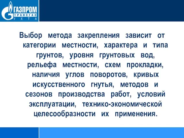 Выбор метода закрепления зависит от категории местности, характера и типа грунтов, уровня