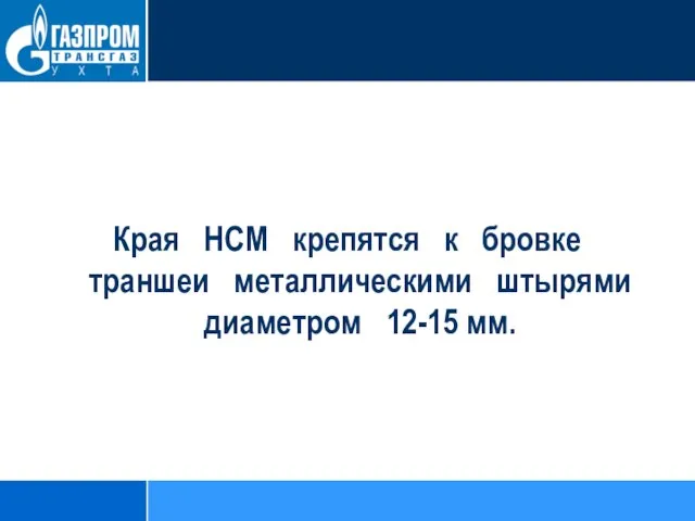 Края НСМ крепятся к бровке траншеи металлическими штырями диаметром 12-15 мм.