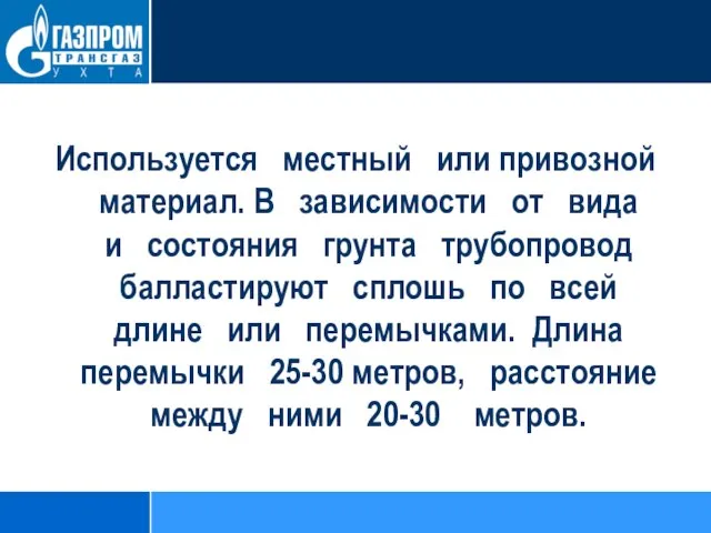 Используется местный или привозной материал. В зависимости от вида и состояния грунта