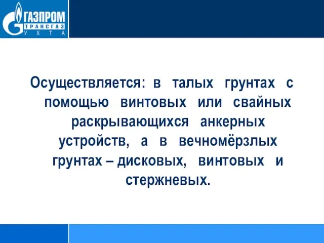 Осуществляется: в талых грунтах с помощью винтовых или свайных раскрывающихся анкерных устройств,