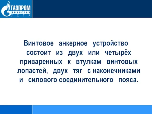 Винтовое анкерное устройство состоит из двух или четырёх приваренных к втулкам винтовых