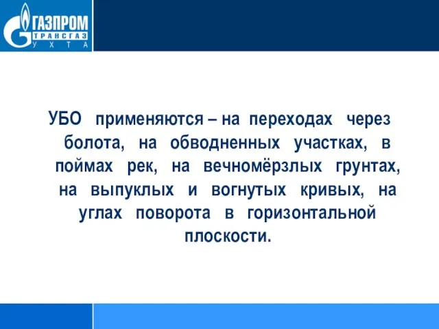 УБО применяются – на переходах через болота, на обводненных участках, в поймах