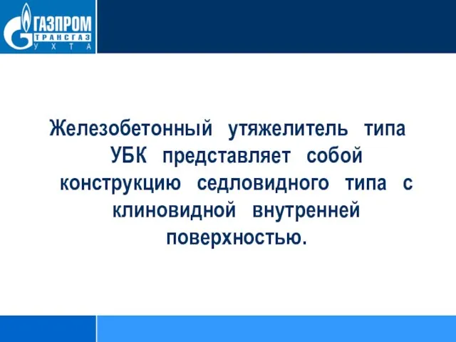 Железобетонный утяжелитель типа УБК представляет собой конструкцию седловидного типа с клиновидной внутренней поверхностью.