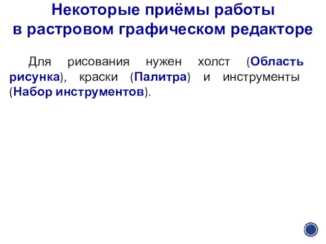 Некоторые приёмы работы в растровом графическом редакторе Для рисования нужен холст (Область