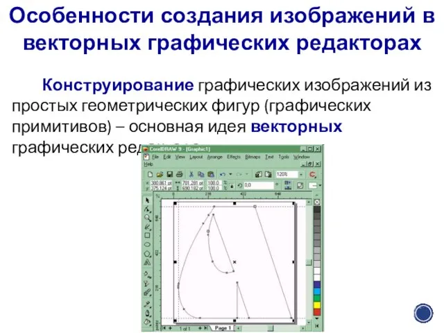 Особенности создания изображений в векторных графических редакторах Конструирование графических изображений из простых