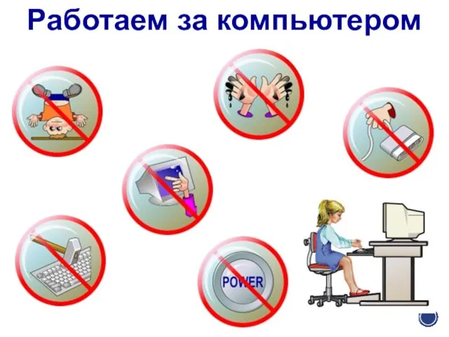 Работаем за компьютером