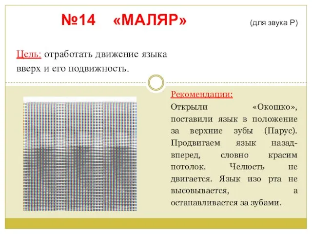 №14 «МАЛЯР» (для звука Р) Цель: отработать движение языка вверх и его