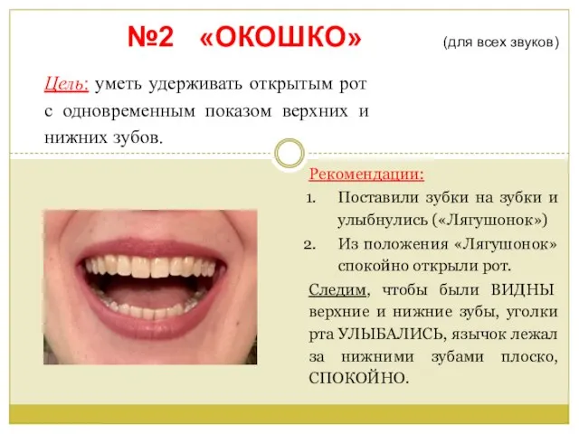 Цель: уметь удерживать открытым рот с одновременным показом верхних и нижних зубов.