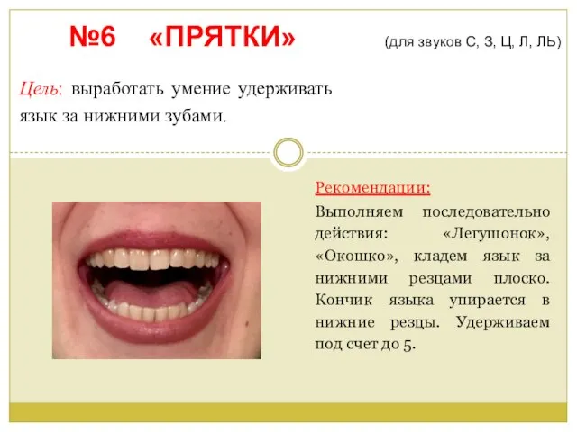 №6 «ПРЯТКИ» (для звуков С, З, Ц, Л, ЛЬ) Цель: выработать умение