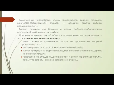 Комплексная переработка водных биоресурсов, включая огромное количество образующихся отходов, — основная задача