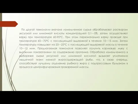 По другой технологии вначале измельченное сырье обрабатывают раствором уксусной или лимонной кислоты