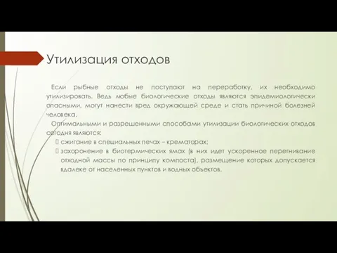 Утилизация отходов Если рыбные отходы не поступают на переработку, их необходимо утилизировать.