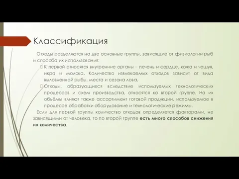 Классификация Отходы разделяются на две основные группы, зависящие от физиологии рыб и