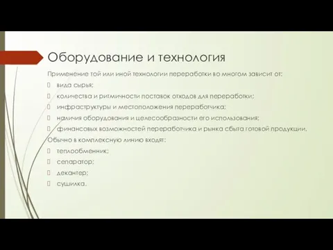 Оборудование и технология Применение той или иной технологии переработки во многом зависит