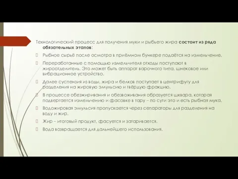 Технологический процесс для получения муки и рыбьего жира состоит из ряда обязательных