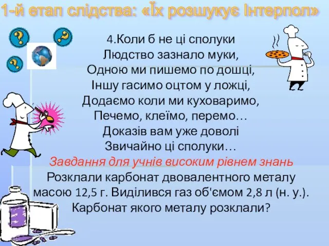 1-й етап слідства: «Їх розшукує Інтерпол» 4.Коли б не ці сполуки Людство