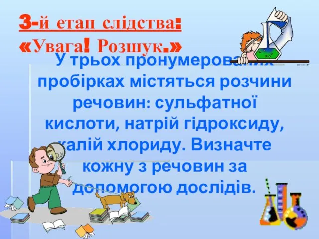 3-й етап слідства: «Увага! Розшук.» У трьох пронумерованих пробірках містяться розчини речовин: